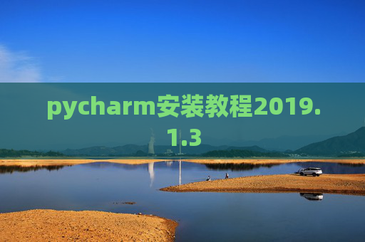 pycharm安装教程2019.1.3