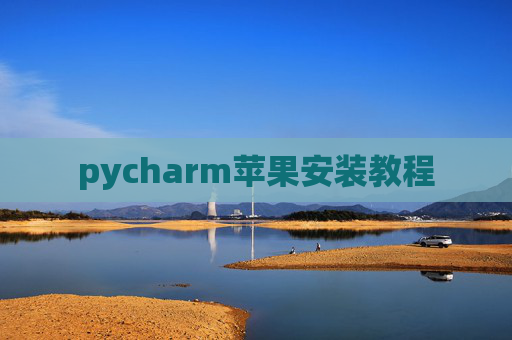 pycharm苹果安装教程